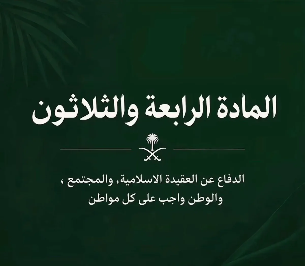 المادة 34 وواجب المواطن في الدفاع عن الوطن